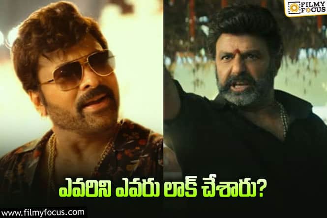 Chiranjeevi, Balakrishna: కంగారుగా సినిమాలు చుట్టేస్తారా? ఏ ‘వీర’దో విజయం?