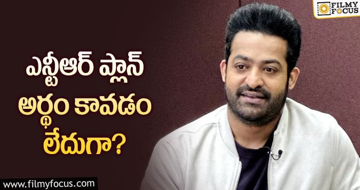 Jr NTR: ఆ కామెంట్ల గురించి తారక్ నోరు విప్పుతారా?