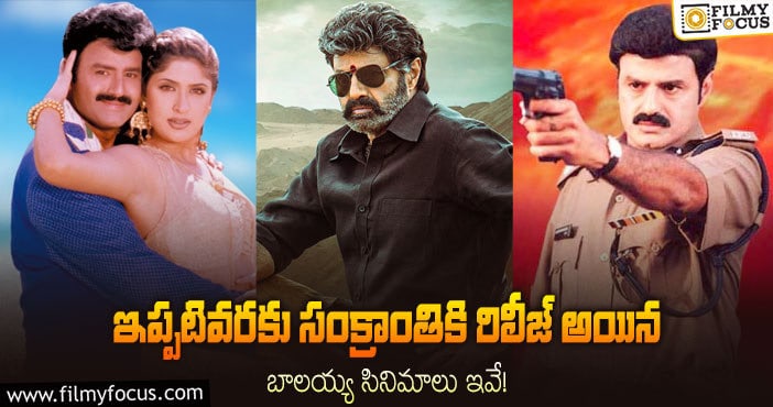 Balakrishna: ఇప్పటివరకు సంక్రాంతికి రిలీజ్ అయిన బాలయ్య సినిమాలు ఇవే..!