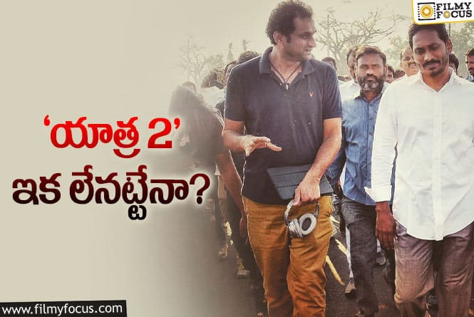 Yatra: ఆ కారణంతోనే ‘యాత్ర 2’ పట్టాలెక్కలేదట..!