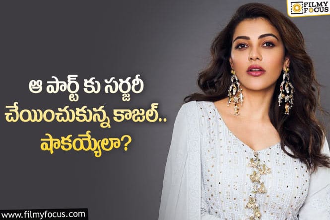 Kajal Aggarwal: ఆ విషయంలో కాజల్ సమంతను ఫాలో అయ్యారా?