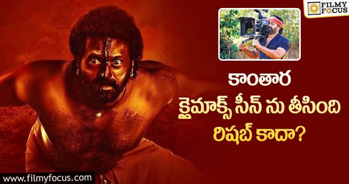 Kantara: కాంతార క్లైమాక్స్ సీన్ విషయంలో అసలు ట్విస్ట్ ఇదే?