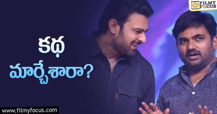 Prabhas, Maruthi: ప్రభాస్‌ – మారుతి సినిమాపై కొత్త రూమర్లు!