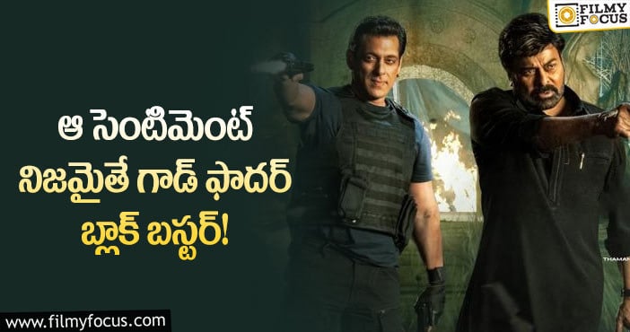 God Father Movie: అలా జరిగితే గాడ్ ఫాదర్ రికార్డులు సృష్టిస్తుందా?