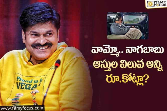 Nagababu: నాగబాబు ఆస్తుల విలువ ఎంతో తెలిస్తే అవాక్కవ్వాల్సిందే?