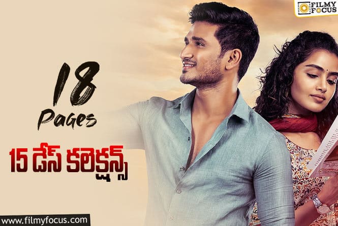 18 Pages Collections: ’18 పేజెస్’..  ఈ వీకెండ్ కు అయినా బ్రేక్ ఈవెన్ సాధిస్తుందా..!