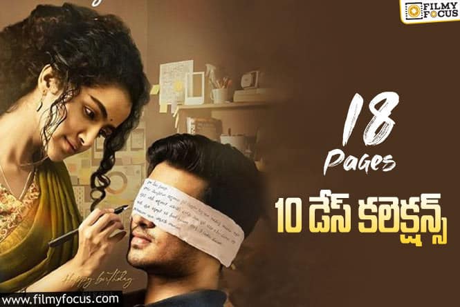 18 Pages Collections: 10 రోజుల్లో బాగానే కలెక్ట్ చేసింది కానీ.. మంచి ఛాన్స్ మిస్ చేసుకుంది..!