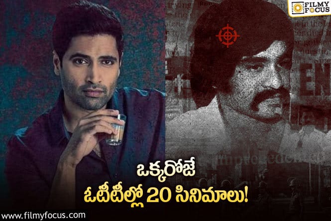 OTT Releases: ఈ వీకెండ్ కు ఓటీటీల్లో సందడి చేయబోతున్న సినిమాలు/ సిరీస్ ల లిస్ట్..!