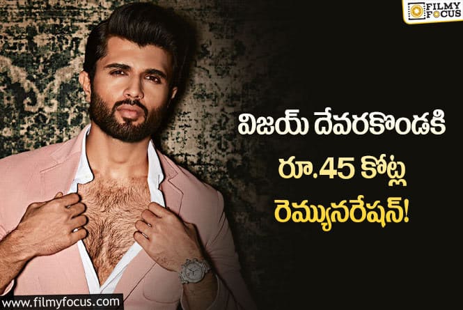 Vijay Deverakonda: నిజంగానే విజయ్ కి అంతిస్తున్నారా..?