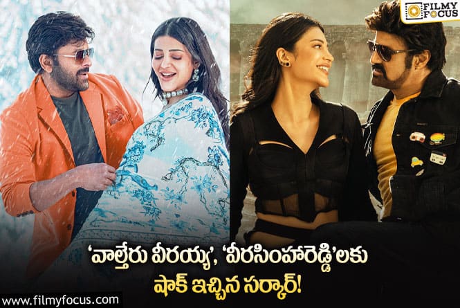 ‘వాల్తేరు వీరయ్య’, ‘వీరసింహారెడ్డి’ ప్రీ రిలీజ్ ఈవెంట్లకు పర్మిషన్ ఇవ్వని ఏపీ ప్రభుత్వం.. కారణమేంటంటే..