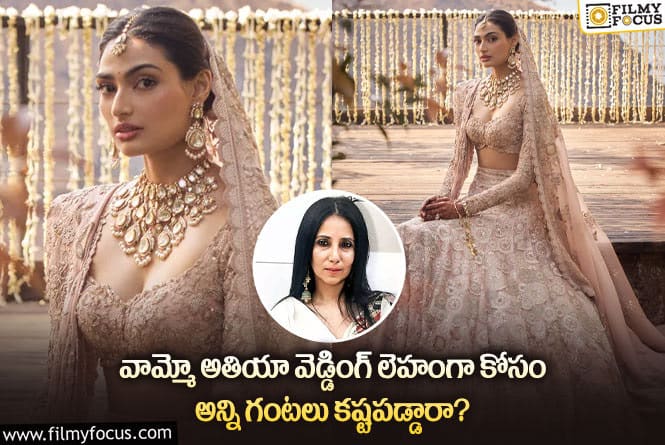 Athiya Shetty Wedding Attire: అతియా లెహంగా కోసం 416 రోజులపాటు శ్రమించిన డిజైనర్లు.. స్పెషల్ ఏంటబ్బా?