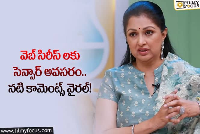 Gautami: వెబ్ సిరీస్ లకు సెన్సార్ తప్పనిసరి: నటి గౌతమి