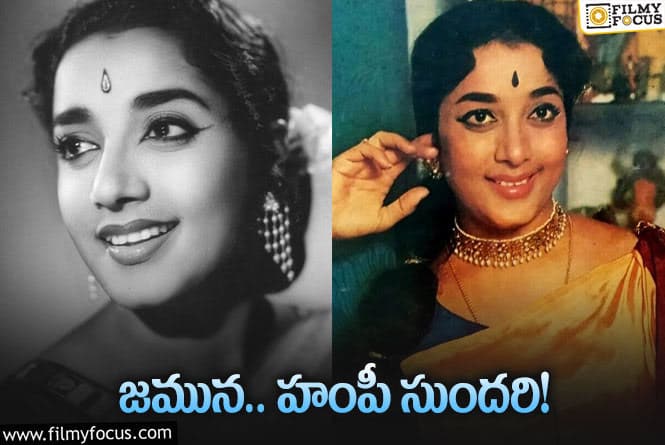 Actress Jamuna: జమున తొలి సినిమా అవకాశం ఎలా వచ్చిందంటే?