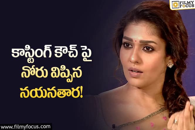 Nayanthara: నన్ను కూడా కమిట్మెంట్ అడిగారు… కాస్టింగ్ కౌచ్ పై నయనతార షాకింగ్ కామెంట్స్!