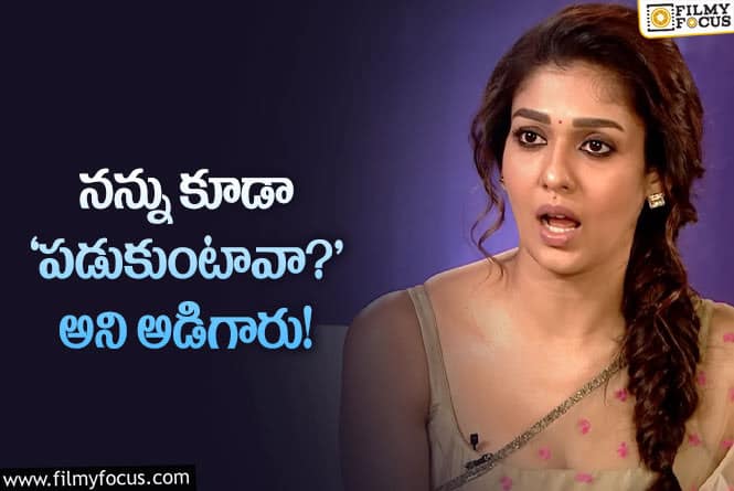 Nayanthara: క్యాస్టింగ్ కౌచ్ పై నయనతార చేసిన షాకింగ్ కామెంట్స్ వైరల్