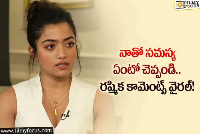 Rashmika: నాపై ఎందుకిలా అటాక్ చేస్తున్నారు… వైరల్ అవుతున్న రష్మిక కామెంట్స్!