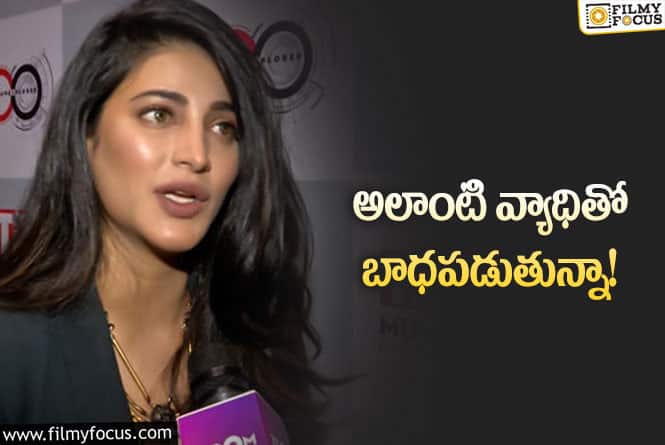 Shruti Haasan: మానసిక సమస్యకు చికిత్స తీసుకుంటున్నాను… సమస్యపై ఓపెన్ అయిన శృతి!