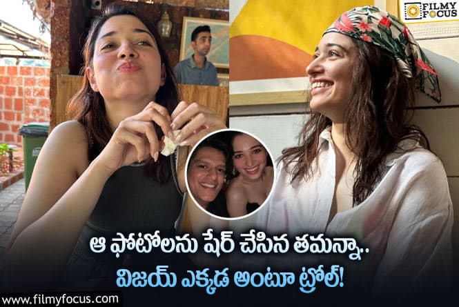 Tamanna: బాయ్ ఫ్రెండ్ ఎక్కడ తమన్నా… ఓ రేంజ్ లో ఆడుకుంటున్న నెటిజన్స్!