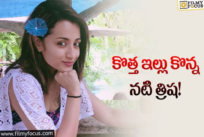 Trisha: ఖరీదైన ఇంటిని కొన్న నటి త్రిష… ధరెంతో తెలిస్తే షాక్ అవ్వాల్సిందే!