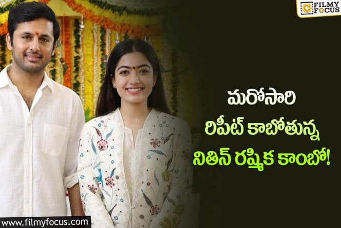 Nithiin, Rashmika: మరోసారి రిపీట్ కానున్న భీష్మ కాంబినేషన్… ఈసారైనా నితిన్ హిట్ కొట్టేనా?