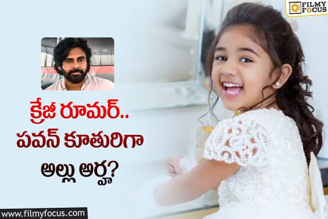 Pawan Kalyan: పవన్ రీమేక్ సినిమాలో బన్నీ కూతురు!