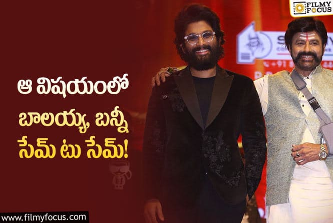 Allu Arjun, Balakrishna: సినిమాలతో సంబంధం లేకుండా ఈ హీరోలకు క్రేజ్ పెరుగుతోందా?