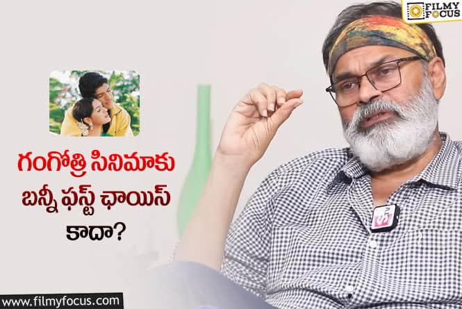 Naga Babu: గంగోత్రి సినిమాలో ముందుగా అనుకున్న హీరో అల్లు అర్జున్ కాదా.. మరెవరంటే?