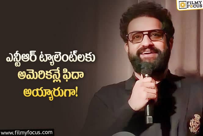 Jr NTR: ఎన్టీఆర్‎లోని ఆ ట్యాలెంట్‎కు అమెరికాలో కూడా అందరూ ఆశ్చర్యపోయారు!