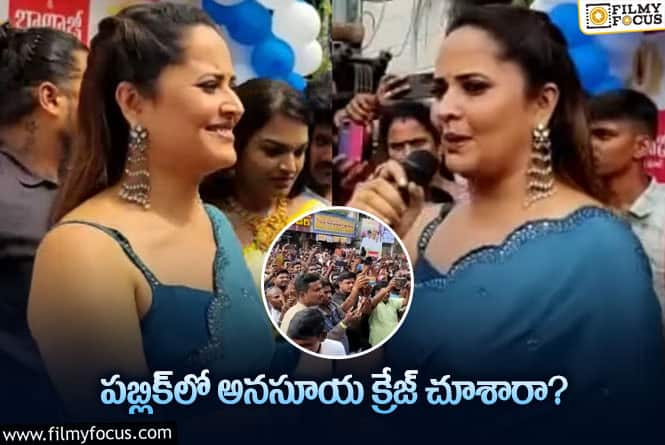 Anasuya: పబ్లిక్‌లో అనసూయ క్రేజ్ చూశారా! వైరల్ అవుతున్న పిక్స్, వీడియో..!జ్ చూశారా! వైరల్ అవుతున్న పిక్స్, వీడియో..