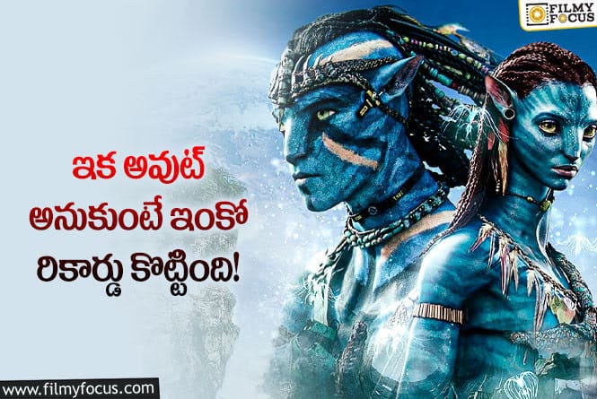 Avatar2 Collections: ‘అవతార్ 2’ 20 డేస్ షాకింగ్ కలెక్షన్లు…  ఎంతో తెలుసా..?