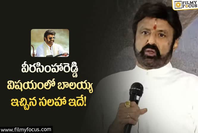 Veera Simha Reddy: బాలయ్య ఇచ్చిన సలహా వీరసింహారెడ్డికి ప్లస్ అయిందా?