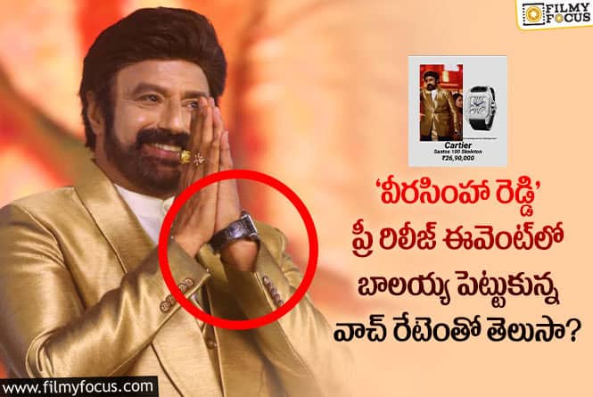 Balakrishna Watch Cost: ‘వీరసింహా రెడ్డి’ ప్రీ రిలీజ్ ఈవెంట్‌లో బాలయ్య పెట్టుకున్న వాచ్ రేటు ఎంతంటే..?