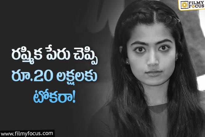 Rashmika: రష్మిక పేరుతో మోసం.. బయటపడ్డ బాలీవుడ్ నటీనటుల బండారం..!