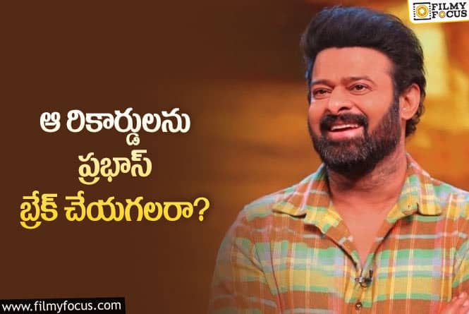 Prabhas: సొంత రికార్డులను బ్రేక్ చేయడం ప్రభాస్ కు సాధ్యమేనా?