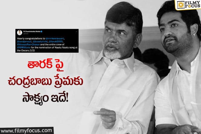 RRR: ఆర్ఆర్ఆర్ కు ఆస్కార్ పై చంద్రబాబు అలా ట్వీట్ చేశారా?