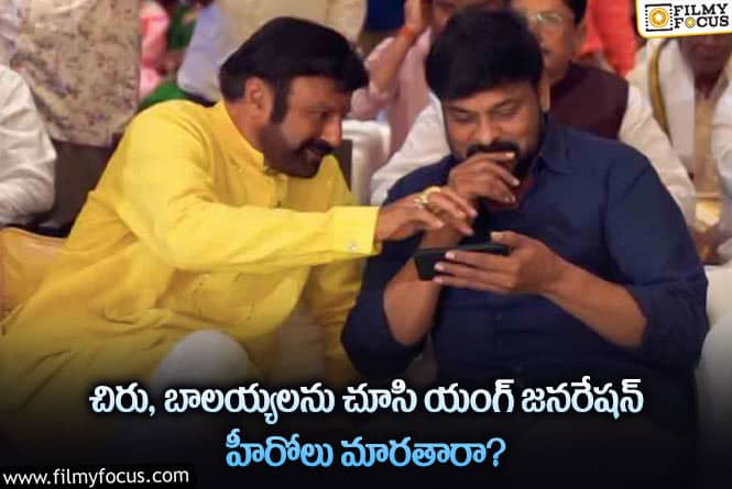 Chiru, Balayya: యంగ్ జనరేషన్ స్టార్ హీరోలు అలా చేయడం సాధ్యమేనా?