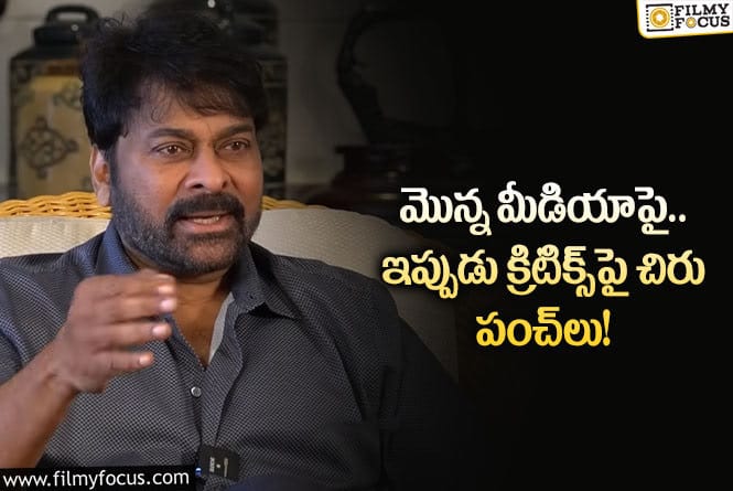 Chiranjeevi: పెయిడ్‌ బ్యాచ్‌ మీదనే ఆ పంచ్‌లు అంటున్న చిరంజీవి ఫ్యాన్స్!