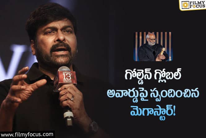 Chiranjeevi: చారిత్రాత్మక విజయం…ఆర్ఆర్ఆర్ టీమ్ కి శుభాకాంక్షలు చెప్పిన చిరు!