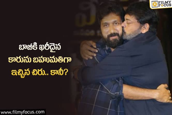 Chiranjeevi, Bobby: మెగాస్టార్ బాబీకి కారు ఇవ్వడానికి కారణం ఇదేనా?