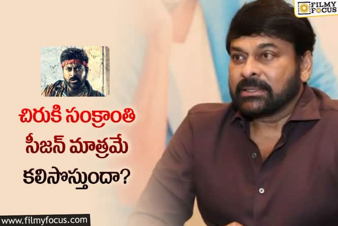 Chiranjeevi: సంక్రాంతి తప్ప చిరుకి మరో సీజన్ కలిసి రావడం లేదా..!