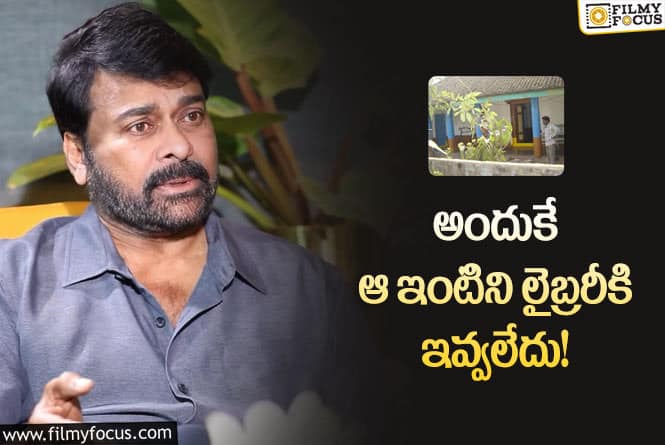 Chiranjeevi: మొగల్తూరు ఇంటి వివాదం గురించి అసలు నిజాలు బయటపెట్టిన చిరంజీవి!