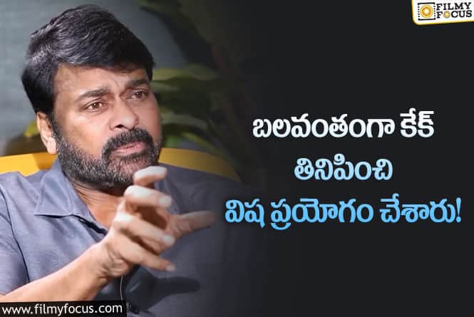 Chiranjeevi: చిరు పై విష ప్రయోగం చేశారా… ఆ చేదు జ్ఞాపకాన్ని గుర్తు చేసుకున్న మెగాస్టార్!