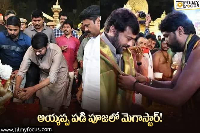 Chiranjeevi: అయ్యప్ప పూజా కార్యక్రమాలలో పాల్గొన్న చిరు… వీడియో వైరల్!