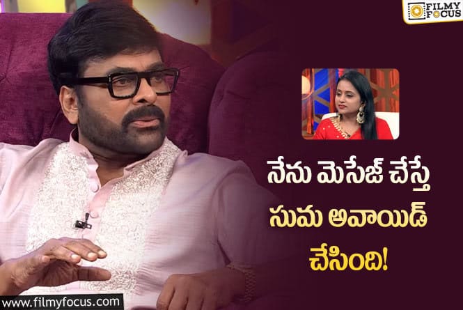 Chiranjeevi, Suma: చిరు మెసేజ్ ని అవాయిడ్ చేసిన స్టార్ యాంకర్.. బయటపెట్టిన చిరంజీవి..?