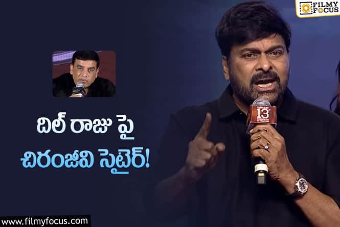 Chiranjeevi, Dil Raju: మిమ్మల్ని చూసి కుళ్ళిపోతారు.. అంటూ దిల్ రాజు పై చిరు సెటైర్లు!