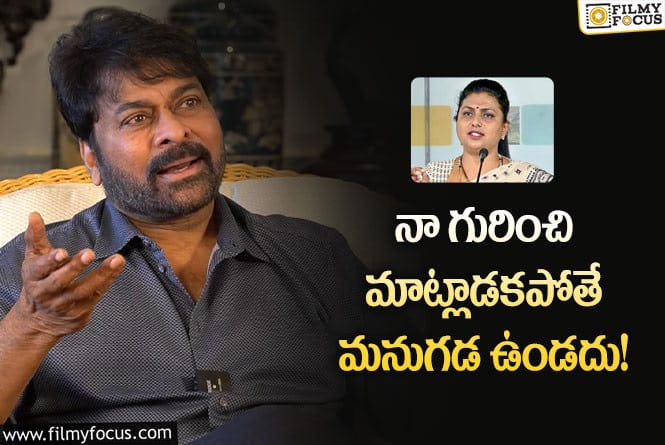 Chiranjeevi, Roja: రోజా విమర్శలపై చిరంజీవి షాకింగ్ కౌంటర్ ఇదే!