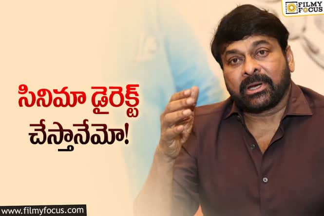 Chiranjeevi: అన్నీ సెట్ అయితే సినిమా డైరెక్ట్ చేస్తా.. చిరు వ్యాఖ్యలు!