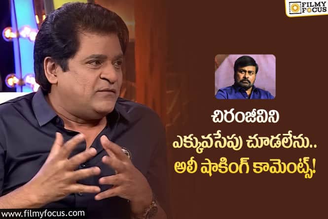 Ali,Chiranjeevi: చిరంజీవి ఎక్స్ప్రెషన్ నాకు ఇబ్బందిగా ఉంటుంది.. అలీ కామెంట్స్ వైరల్!