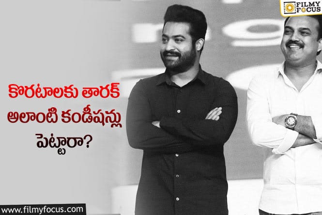 Jr NTR: దర్శకుడు కొరటాలకు తారక్ పెట్టిన షరతులు ఇవే?