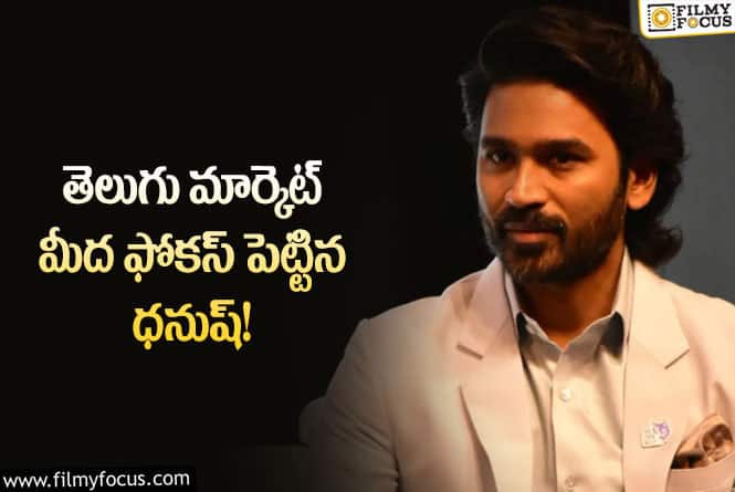 Dhanush: ఫస్ట్ ఫిలిం ఫ్లాఫ్ ఇచ్చిన డైరెక్టర్‌కి ధనుష్ సినిమాతో ఛాన్స్ ఇస్తున్న టాప్ ప్రొడ్యూసర్!